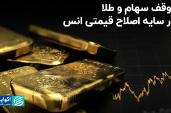 توقف سهام و طلا در سایه اصلاح قیمتی انس