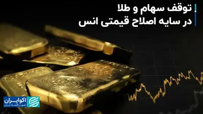 توقف سهام و طلا در سایه اصلاح قیمتی انس