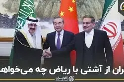 تهران از آشتی با ریاض چه می‌خواهد؟