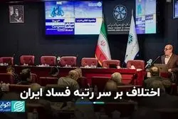 رتبه ایران در فساد چند است؟