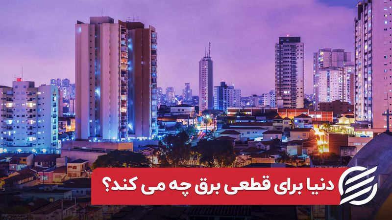 دنیا برای قطعی برق چه می کند؟