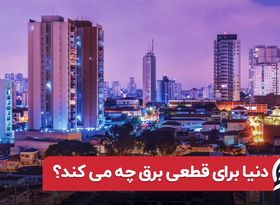 دنیا برای قطعی برق چه می کند؟