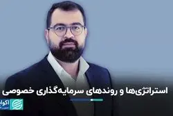 استراتژی ها و روندهای سرمایه گذاری خصوصی