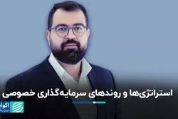 استراتژی ها و روندهای سرمایه گذاری خصوصی