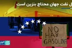 چرا ونزوئلا با کمبود سوخت مواجه شد ؟ 