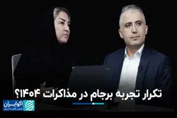 تکرار تجربه برجام در مذاکرات 1404؟