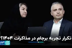 تکرار تجربه برجام در مذاکرات 1404؟