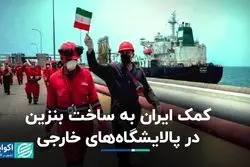 کمک ایران به ساخت بنزین در پالایشگاه‌های خارجی