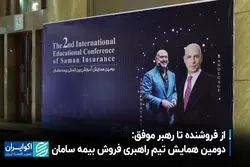 از فروشنده تا رهبر موفق: دومین همایش تیم راهبری فروش بیمه سامان