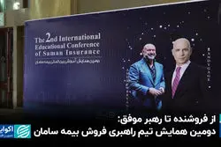 از فروشنده تا رهبر موفق: دومین همایش تیم راهبری فروش بیمه سامان