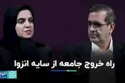 راه خروج  جامعه از سایه انزوا