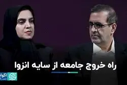 راه خروج  جامعه از سایه انزوا