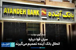 پاسخ سخنگوی دولت به انحلال بانک آینده