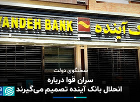 پاسخ سخنگوی دولت به انحلال بانک آینده