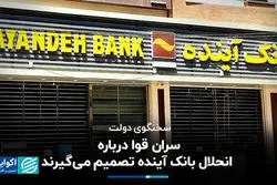 پاسخ سخنگوی دولت به انحلال بانک آینده