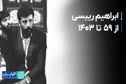 ابراهیم رییسی از ۵۹ تا ۱۴۰۳
