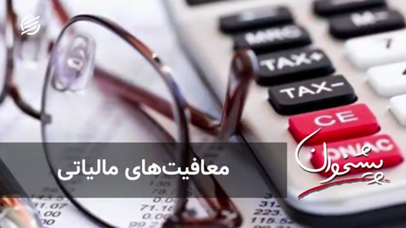 معافیت‌های مالیاتی