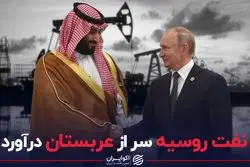 عربستان خرید نفت روسیه را ۲ برابر کرد
