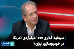 سرمایه‌گذاری 1000 میلیاردی آمریکا در خودروسازی ایران؟