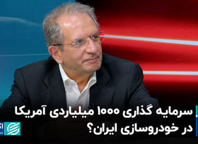 سرمایه‌گذاری 1000 میلیاردی آمریکا در خودروسازی ایران؟