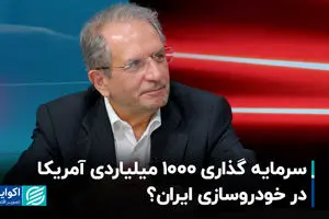 سرمایه‌گذاری 1000 میلیاردی آمریکا در خودروسازی ایران؟