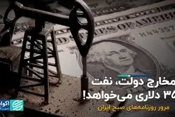 مخارج دولت، نفت ۳۵۰ دلاری می‌خواهد!