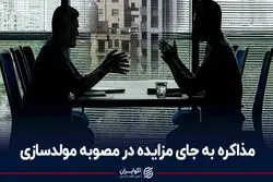  مذاکره به جای مزایده در مصوبه مولدسازی