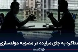  مذاکره به جای مزایده در مصوبه مولدسازی