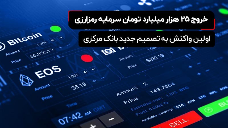 خروج ۲۵ هزار میلیارد تومان سرمایه رمزارزی