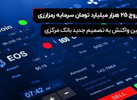 خروج ۲۵ هزار میلیارد تومان سرمایه رمزارزی