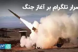 اصرار تلگرام بر آغاز جنگ