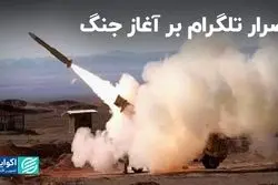 اصرار تلگرام بر آغاز جنگ