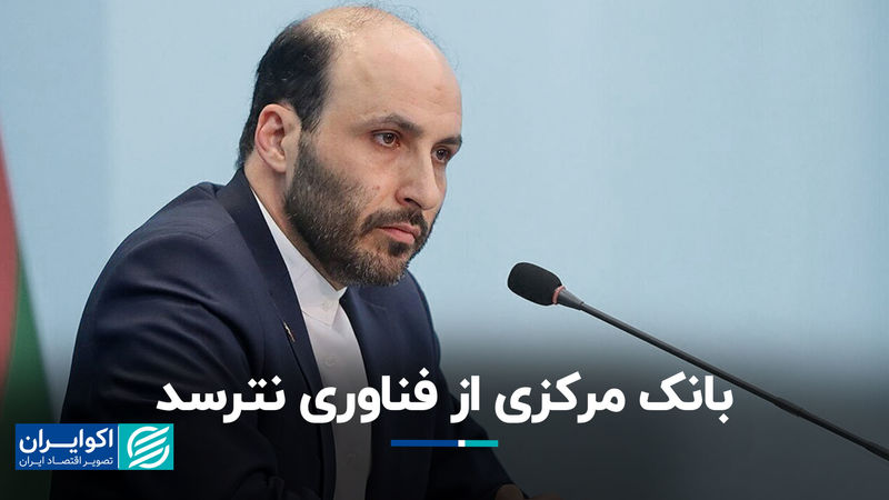 بانک مرکزی از فناوری نترسد