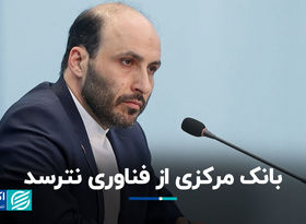 بانک مرکزی از فناوری نترسد