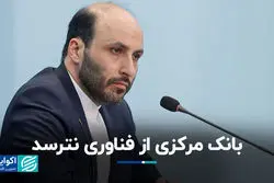 بانک مرکزی از فناوری نترسد