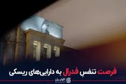 فرصت تنفس فدرال به دارایی های ریسکی