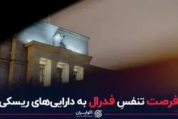 فرصت تنفس فدرال به دارایی های ریسکی