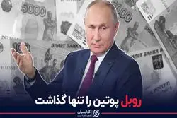 روبل پوتین را تنها گذاشت