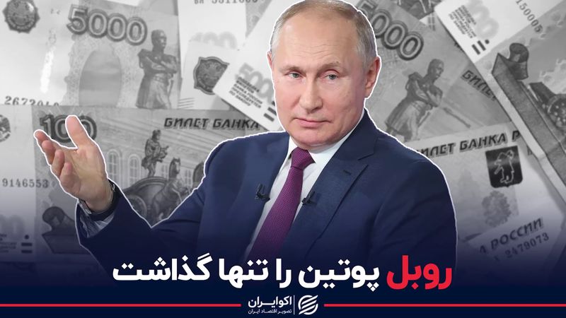 روبل پوتین را تنها گذاشت