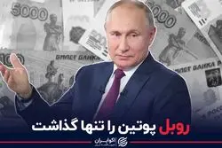 روبل پوتین را تنها گذاشت