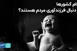 سیاست‌های تشویق به فرزندآوری در کدام نقاط جهان طرفدار دارد؟ 