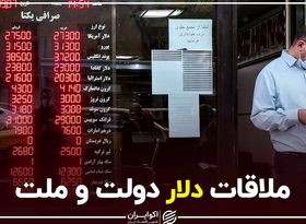 ملاقات دلار دولت و ملت