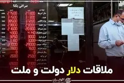 ملاقات دلار دولت و ملت