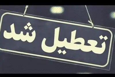  کدام استان‌ها چهارشنبه تعطیل هستند؟