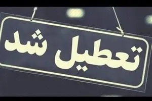 تعطیلی مدارس در روز سه‌شنبه 7 بهمن 1404/ کدام استان‌ها تعطیل شدند؟