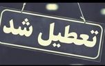 مدارس و ادارات این استان‌ها فردا سه‌شنبه 23 بهمن تعطیل شد