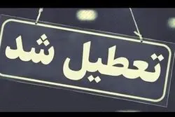 کرمان شنبه تعطیل است