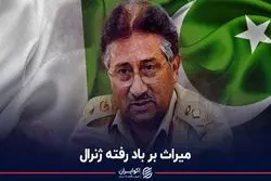 میراث بر باد رفته ژنرال