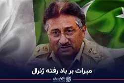 میراث بر باد رفته ژنرال