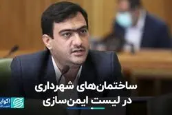 ساختمان‌های شهرداری در لیست ایمن‌سازی